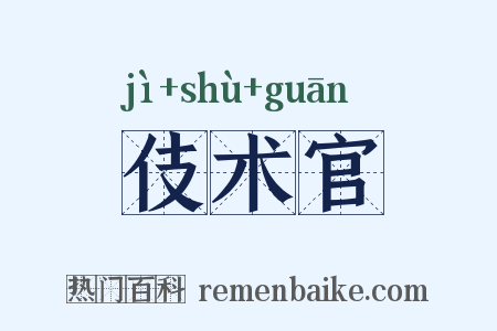 伎术官是什么意思的图片
